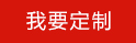 我要定制